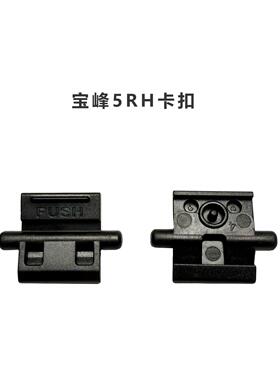 原装宝锋对讲机K5PLUS系列配件UV-5RH宝峰5RH电池卡扣