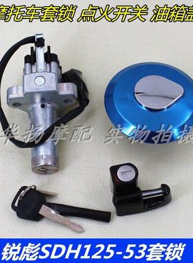 适用新大洲本田摩托车锐彪SDH125-53/55套锁CB125电门锁全车锁