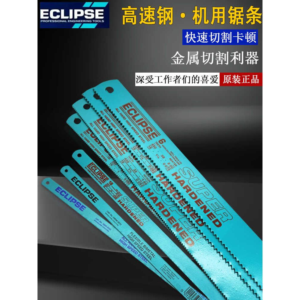 英国ECLIPSE金牌双金属高速钢锯条18T24T32T带韧性手工锯磨刀锯片
