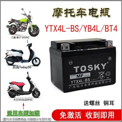 新大洲本自由50电池Today YTX4L—BS摩托车电瓶SDH50QT 12v3Ah