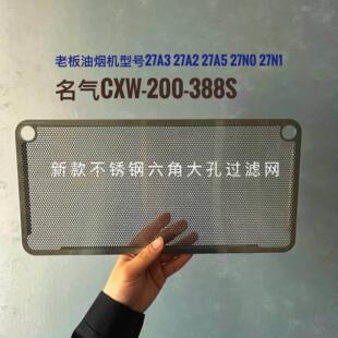 名气电器CXW-200-388S油烟机滤网原装不锈钢油网烤漆长方形网罩