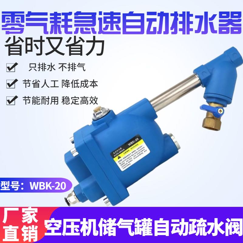 空压机储气罐DN15急速自动排水器WBK-20/58 零气耗气泵自动疏水阀