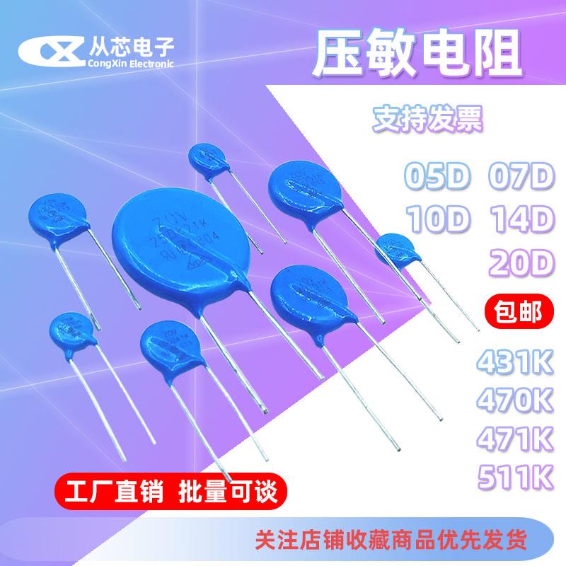 05D/07D/10D/14D/20D压敏电阻431K 470K 471K 511K 47V 430V 510V