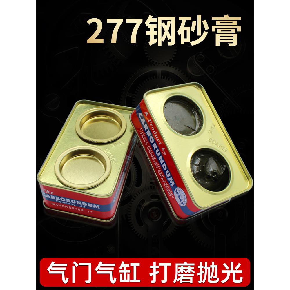 277钢砂膏摩托车气门研磨砂汽车发动机气缸抛光膏金刚砂金属打磨