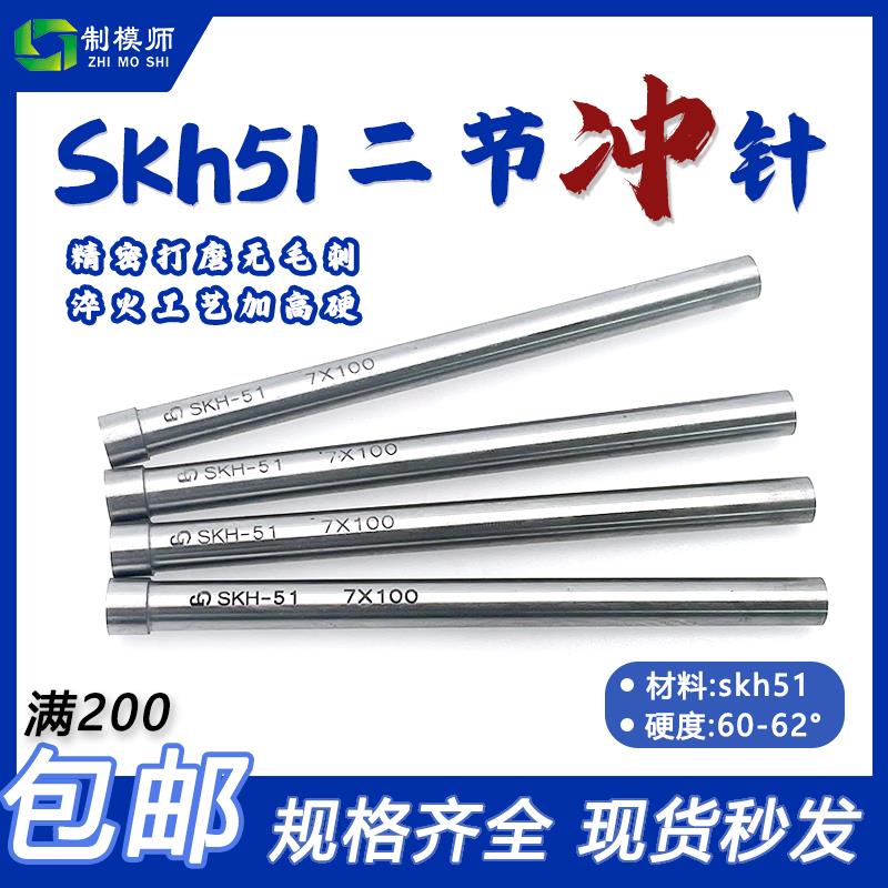 SKH51冲针不锈钢60毫米直径D0.5-D20SKH51二节冲针T模具冲头超硬