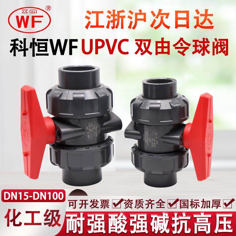 WF科恒UPVC双由令球阀活接球阀PVC水管内丝开关球阀阀门32 50mm