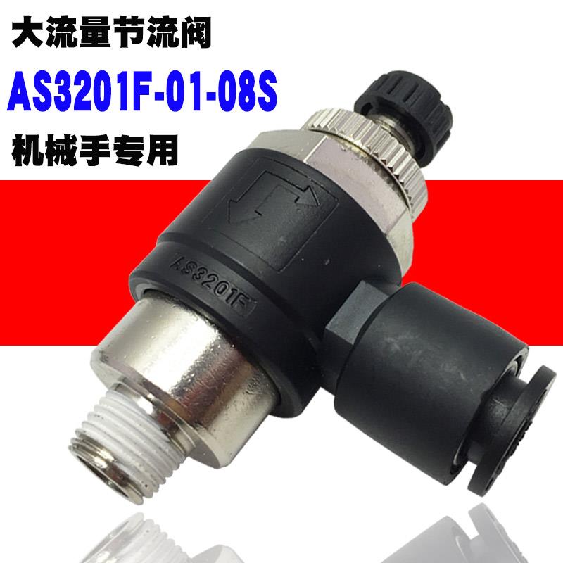 机械手SL8-01大流量节流阀AS3201F-01-08S调节阀调速阀AS系列SIVK