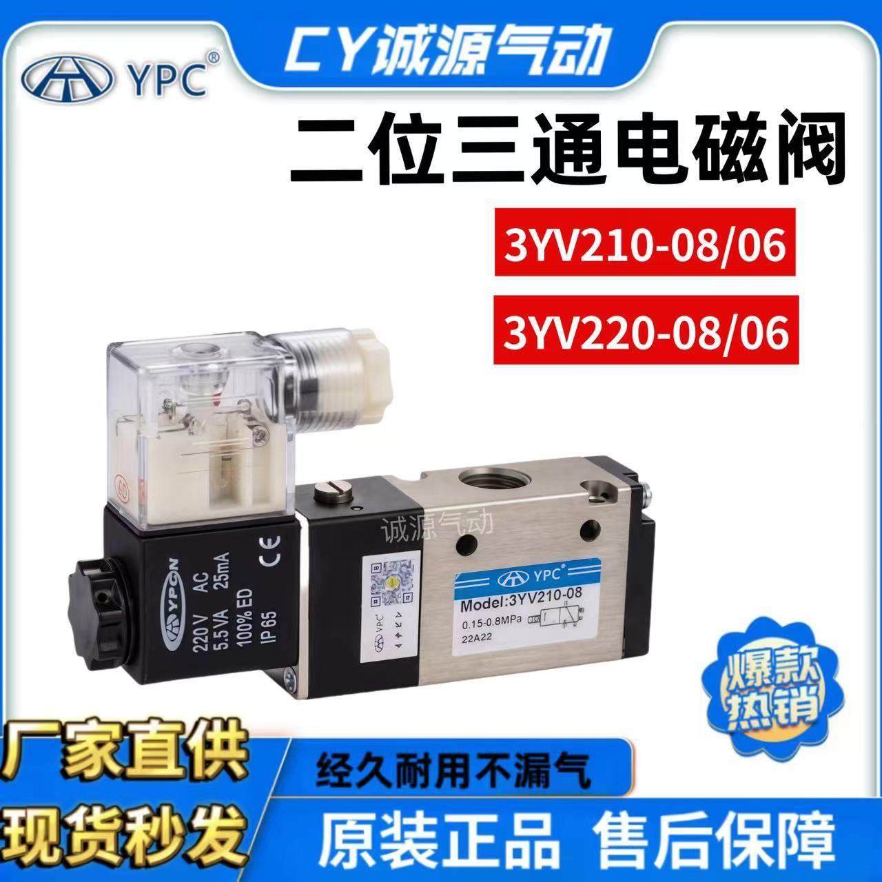 海天YPC系列3YV210-08-06/220-06-08二位三通电磁阀AC220V/DC24V