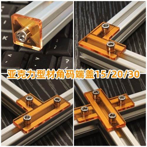 半透明3/5mm亚克力203040堵头DIY定制LT型连接件装饰端盖角码配件