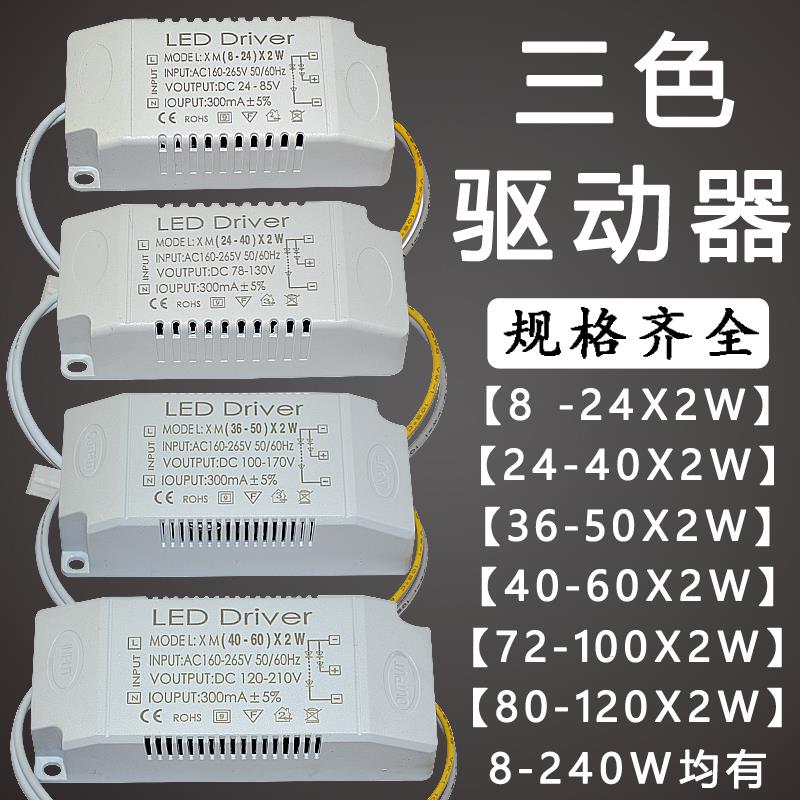 全光谱led三色驱动器40-60X2144-200W240W客厅卧室灯变光调色电源