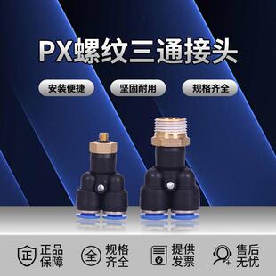 气动气管快插接头PX4-M5/PX6-M5/PX8-01/PX10-01/PX12-01三通接头