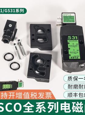 ASCO电磁阀 G551A001MS/G531C017MS/G8551A002MS/C018/A005MS换向