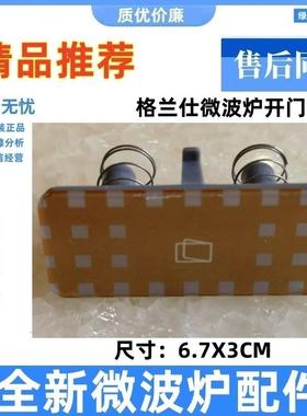 格兰仕微波炉G70 G80F23CN2P-BM1 G80F23CN3P- BMI开门开关按钮一