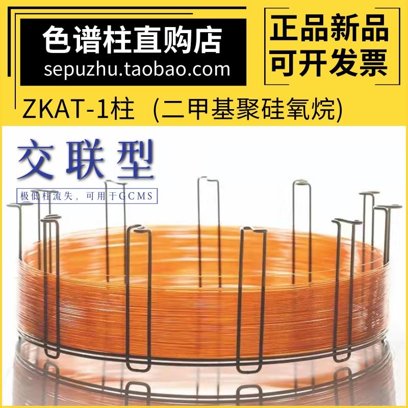 中科安泰ZKAT-1交联型二甲基聚硅氧烷气相色谱柱类似DB-1MS质谱柱
