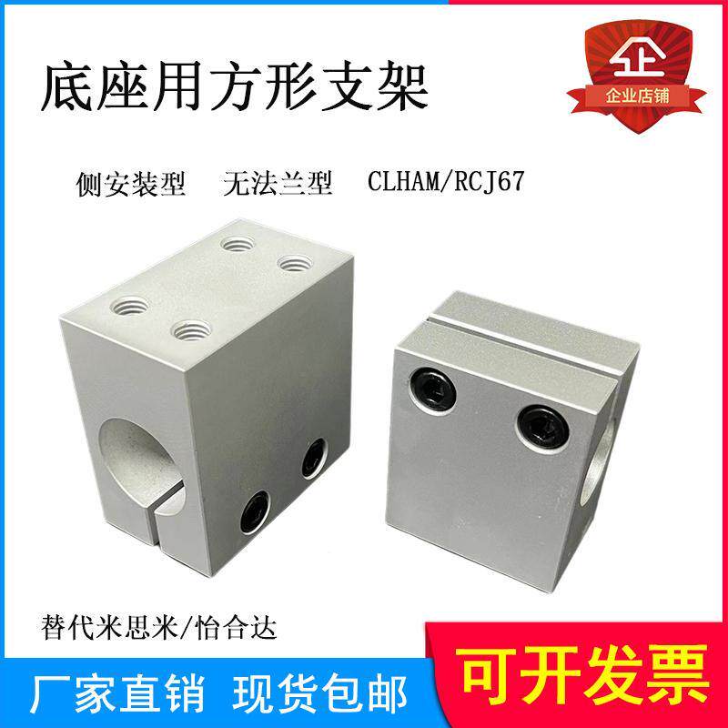 光轴固定座CLHAM侧面安装无法兰型RCJ67螺纹孔方形支柱底座用支架
