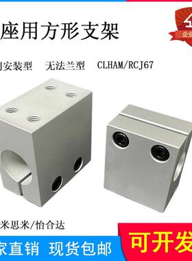 光轴固定座CLHAM侧面安装无法兰型RCJ67螺纹孔方形支柱底座用支架