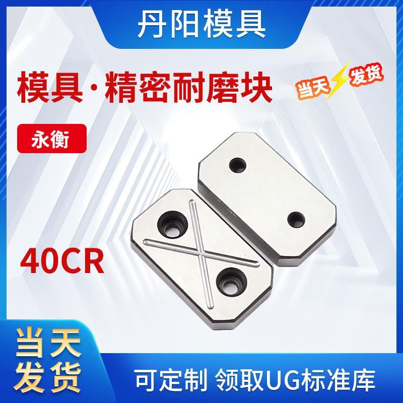 丹阳永衡模具标准件耐磨块平行衡块压盖承压等高块板片