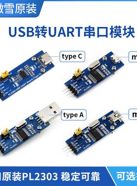 微雪 PL2303TA 支持WIN10 USB UART Board USB转TTL 串口模块接口