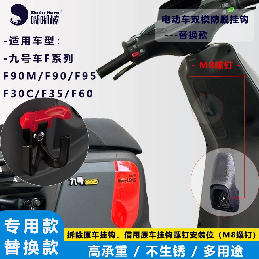 九号车(Ninebot）mz mix F90M M395 FZ110防脱双钩前置改装通用钩
