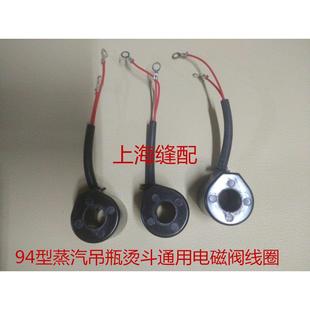 包邮鼎玉三匹马吊瓶蒸汽熨斗94.787.777型电熨斗线圈电磁阀线圈