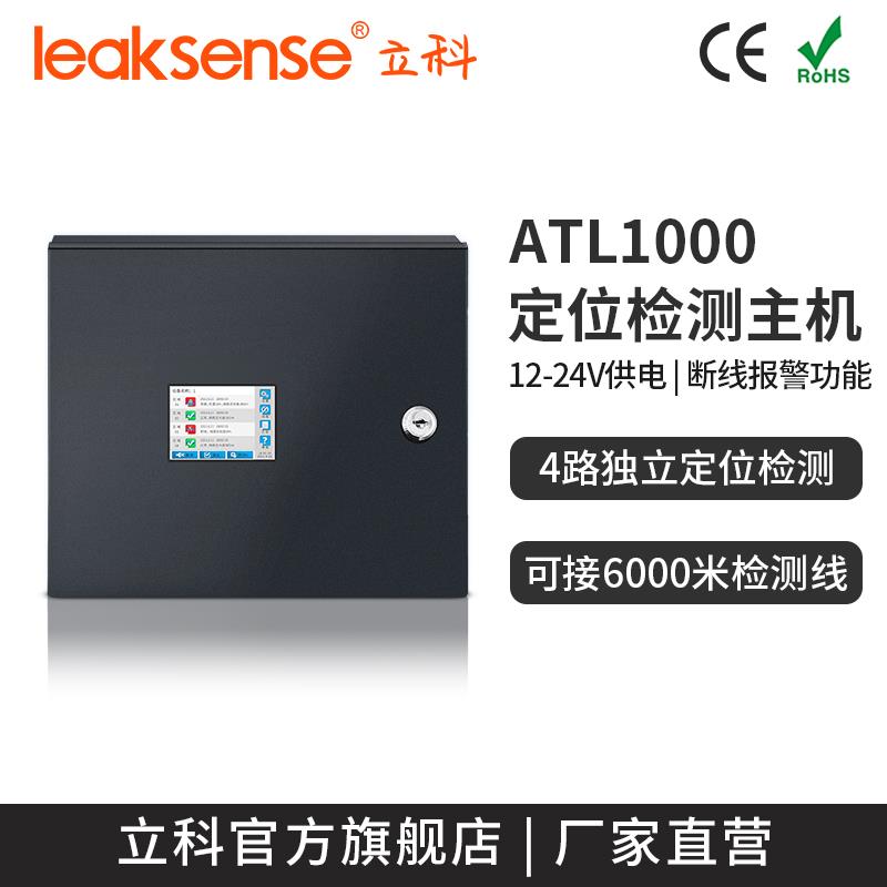 新品立科ATL1000四路定位式漏水报警主机 机房管廊水浸监控报警器