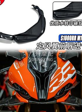 适用于BMWS1000RR M1000RR 改装定风翼前唇进气罩 整流罩 19-22