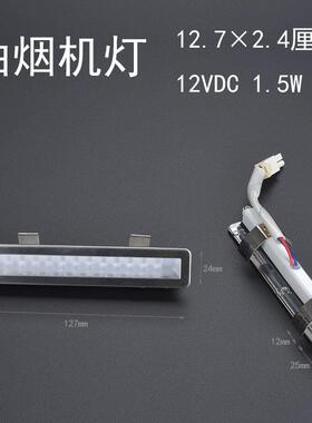 油烟机灯T3005,8063,8088,9002/3/5/6/等127×24适用帅康及其它