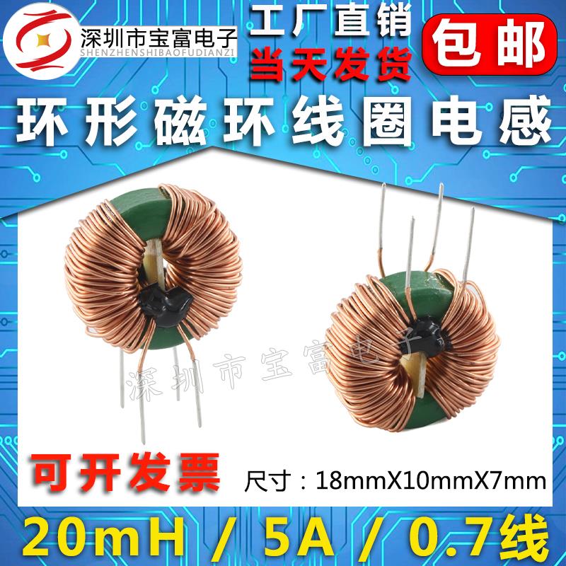 共模电感器T18*10*7 20MH 0.7线径 5A磁环形电感电源滤波电感线圈