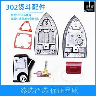 浩瀚777吊瓶烫斗配件2003款鼎玉302双蒸气室熨斗底板调温开关温控