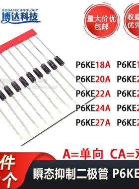 P6KE18A/20A/22A/24A/27A/AC单向双向 TVS瞬态抑制二极管DO-15