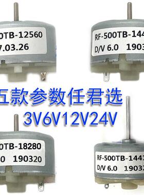 RF-500TB-12560/14415/18280/19230微型电机3V6V12V24V喷香加湿器