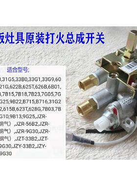 适合灶具铜质老板煤气灶配件9B13/6G23/9T15/933点火开关总成阀体