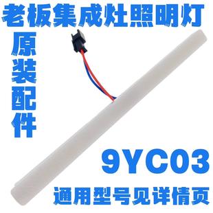 老板油烟机集成竈配件LED照明灯原装9YC03/C13/X13/X03/9ZC13通用