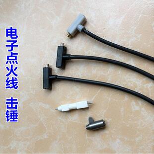通用电子点火线老式液化气灶高压打火条燃气灶总成击锤点火针配件