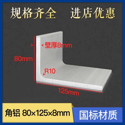 铝合金角铝125X80X8mm直角不等边铝挤型材料80*125*8壁厚内径R角