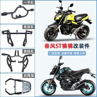 适用春风st狒狒护杠竞技杠CF125-3A一字杠保险杠后尾架货架改装件