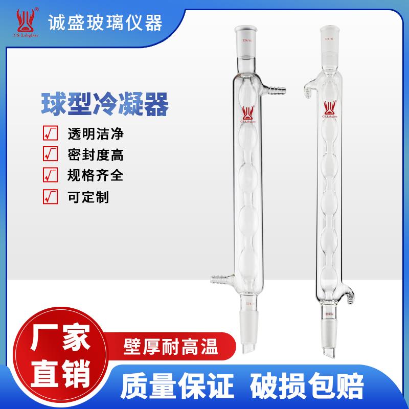 球形冷凝器C25高硼硅玻璃化学实验室教学玻璃仪器可定制天津诚盛