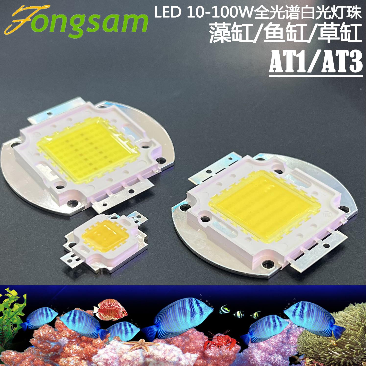 30W水草灯50W全光谱集成灯珠70wcob水族光源AT1AT3水草鱼缸珊瑚