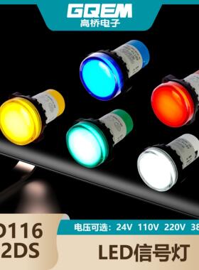 高桥LED指示灯AD116/22DS抗干扰交直流24V110V280V330V通用信号灯