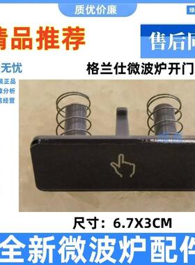 格兰仕微波炉G80F23CN2P-BM1/BQ/CN3PHC 83203FB开门按键按钮开关