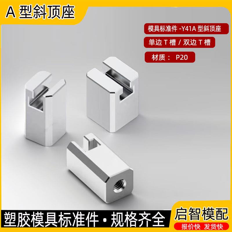 模具Y41A型斜顶座P20标准件 简易T槽斜顶固定座新规格