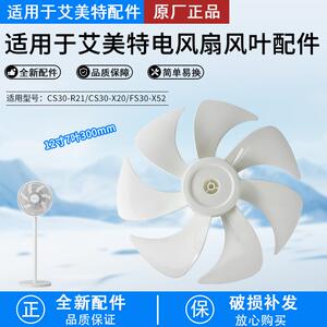 艾美特FS30143R电风扇叶子落地扇FS30-AR62扇叶300mm风叶片配件