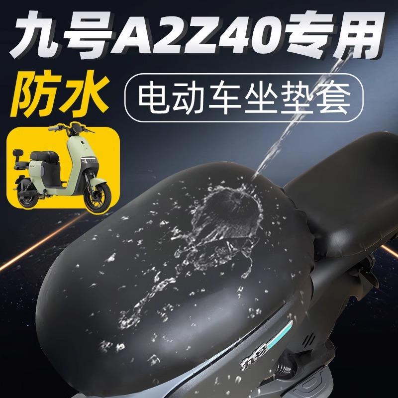 适配九号电动车A2Z90/A2z40/A2Z60/A2z35c防水坐垫套耐磨皮革座套