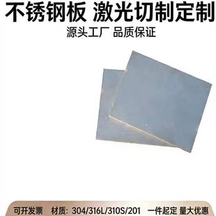 304不锈钢板定制316L不锈钢中厚板材不锈钢加厚加工定做激光切割