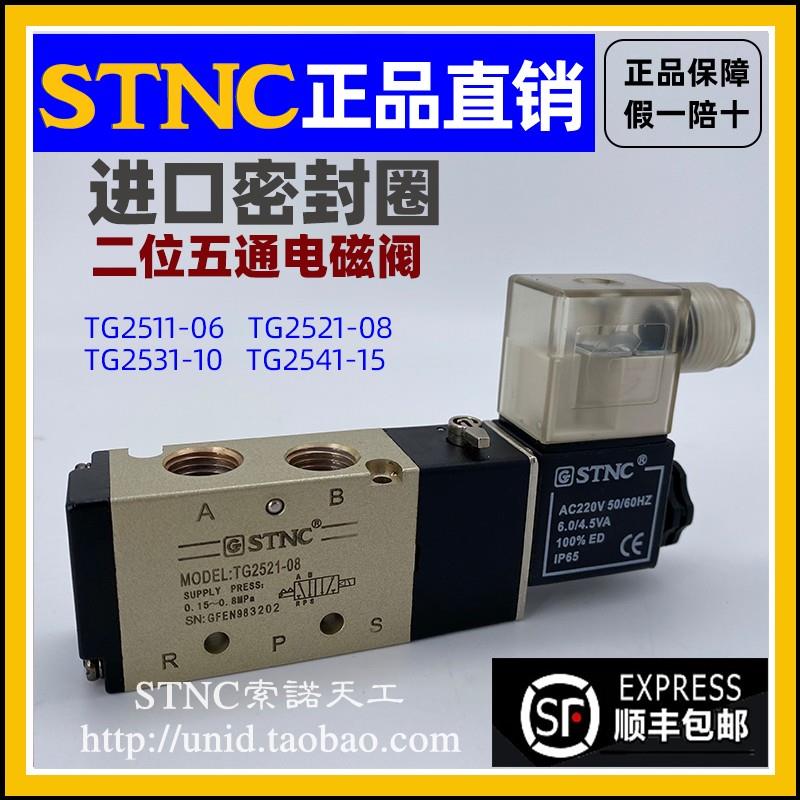 【STNC索诺天工】电磁阀TG2521-08/TG2531-10/TG2541-15TG2511-06