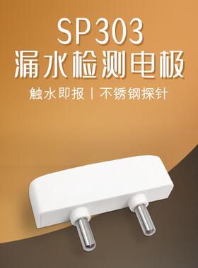 立科SP303漏水报警电极 水位探头水浸传感器漏水报警器不锈钢电极