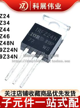 MOS场效应管IRFZ24 34 44 46 48N IRF9Z24N IRF9Z34N 直插 TO-220