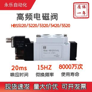 HBS5420SY控制阀24V亨博 HBS5320 高频电磁气动阀HBS5120 HBS5220