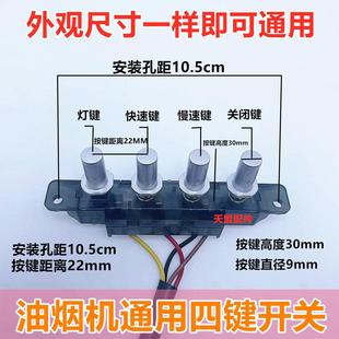 老款式吸抽油烟机开关配件4位按键机械小四位通用面板按钮控制器