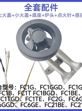 适合方太瓦斯炉FC1G FC1B FC6G FC21BE大小火盖底座炉头点火配件